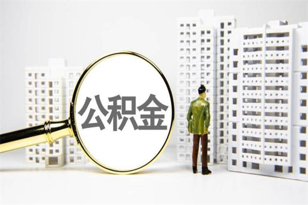 东莞离职怎样取住房公积金（离职后怎样取公积金）